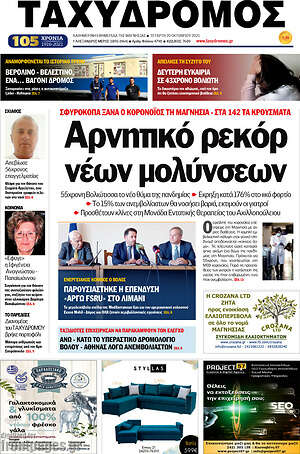 Πρωτοσέλιδο Ταχυδρόμος