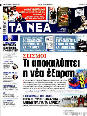Τα Νέα: Σεισμοί: Τι αποκαλύπτει η νέα έξαρση