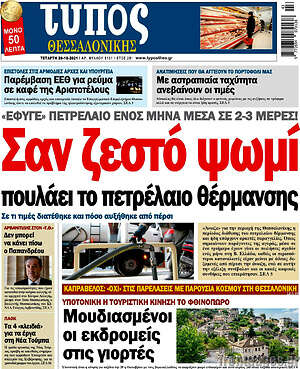 Πρωτοσέλιδο εφημερίδας Τύπος Θεσσαλονίκης - protoselida