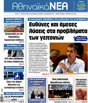 Πρωτοσέλιδο Αθηναϊκά Νέα