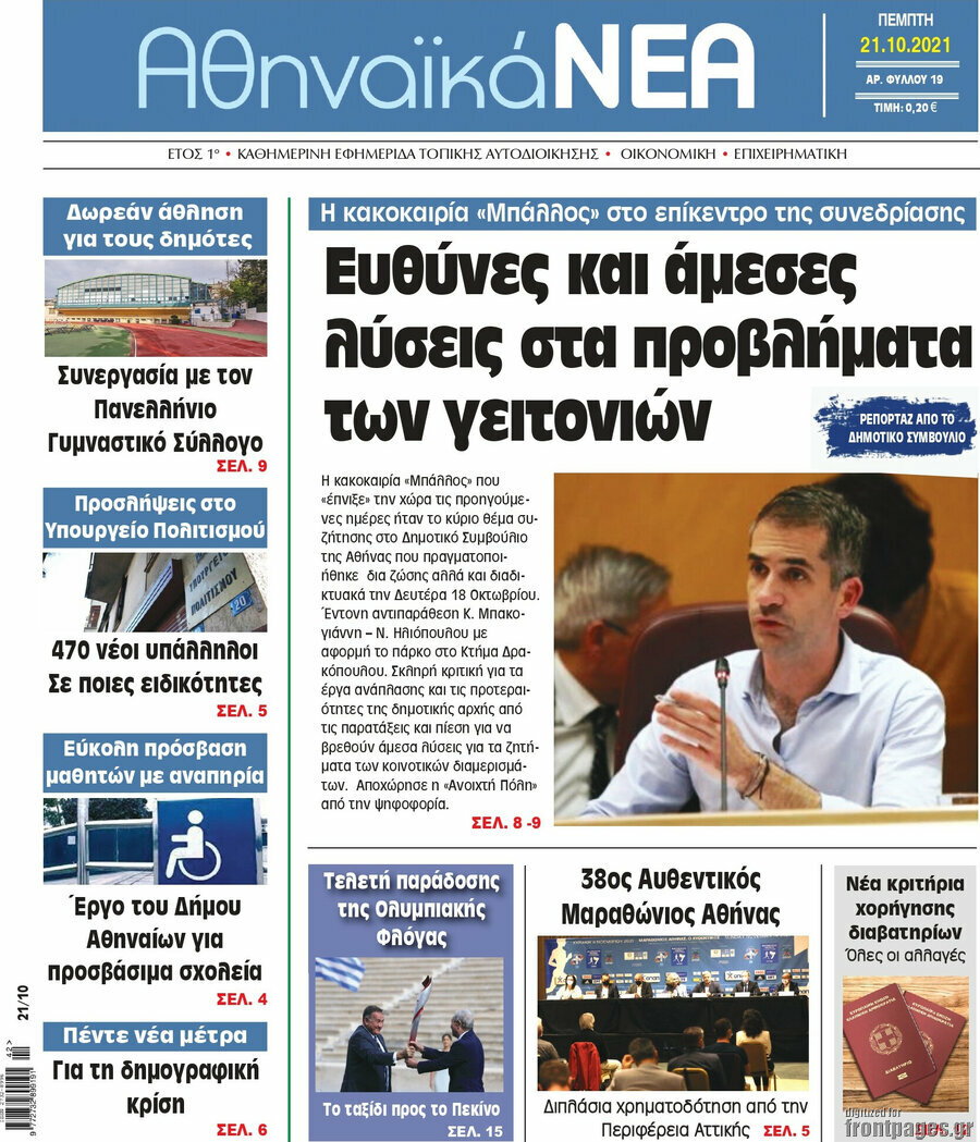 Αθηναϊκά Νέα