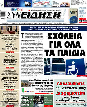 Πρωτοσέλιδο Συνείδηση