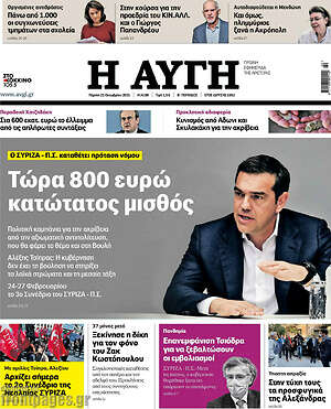 Αυγή: Τώρα 800 ευρώ κατώτατος μισθός