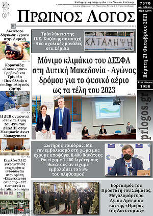 Πρωτοσέλιδο Πρωινός Λόγος
