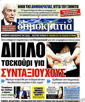 Πρωτοσέλιδο εφημερίδας Δημοκρατία - protoselida