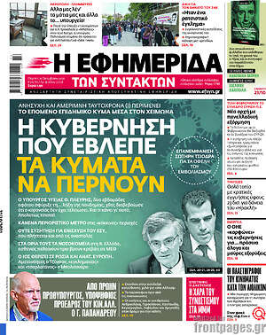 Η εφημερίδα των συντακτών: Η κυβέρνηση που έβλεπε τα κύματα να περνούν