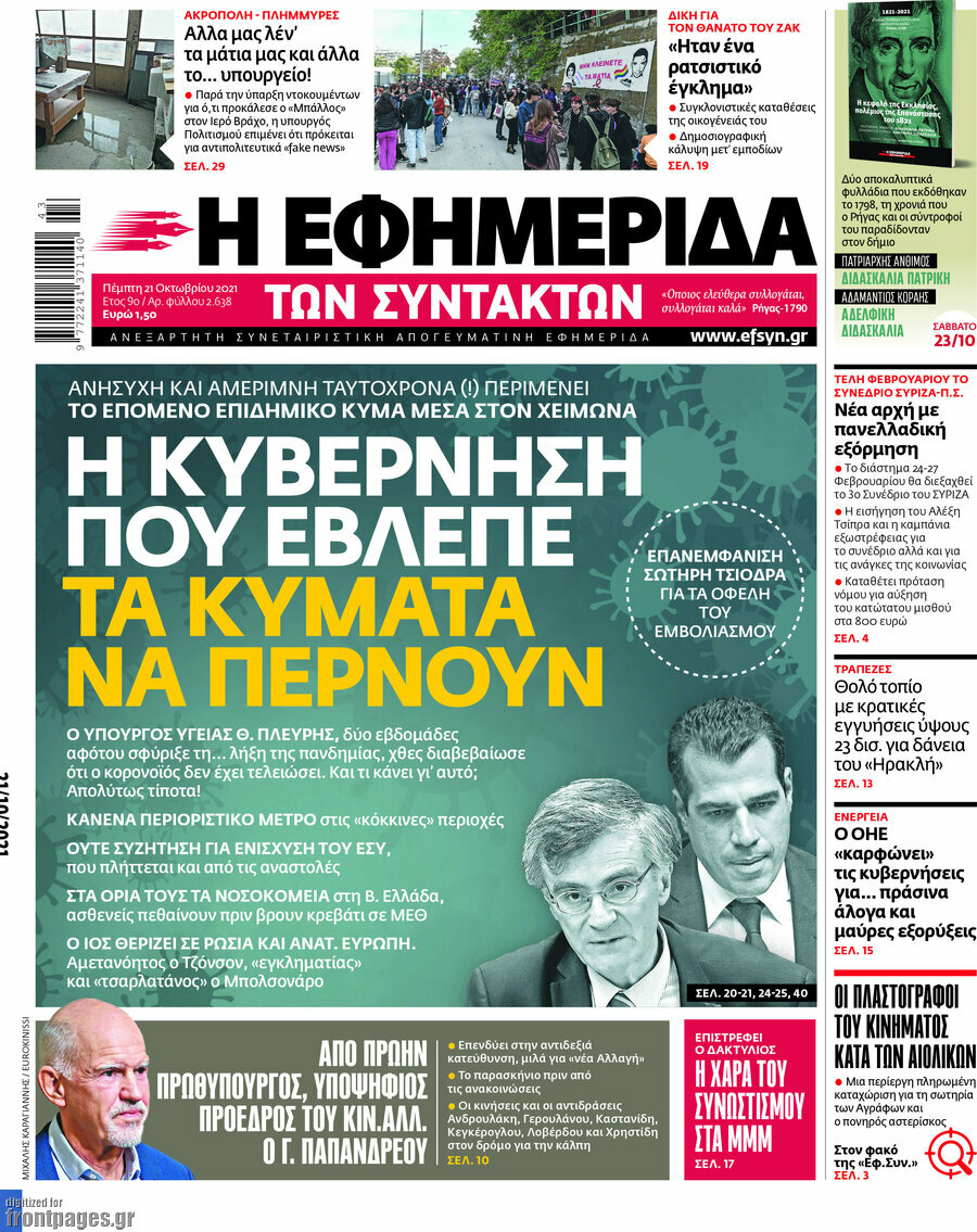Η εφημερίδα των συντακτών