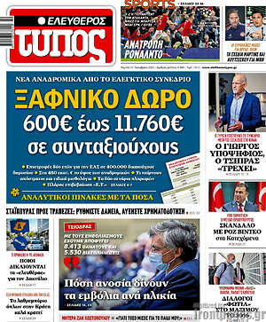 Ελεύθερος Τύπος: Ξαφνικό δώρο 600€ έως 11.760€ σε συνταξιούχους