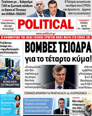 Πρωτοσέλιδο εφημερίδας Political - protoselida