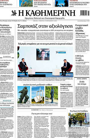 Η Καθημερινή: Σαμποτάζ στην αξιολόγηση