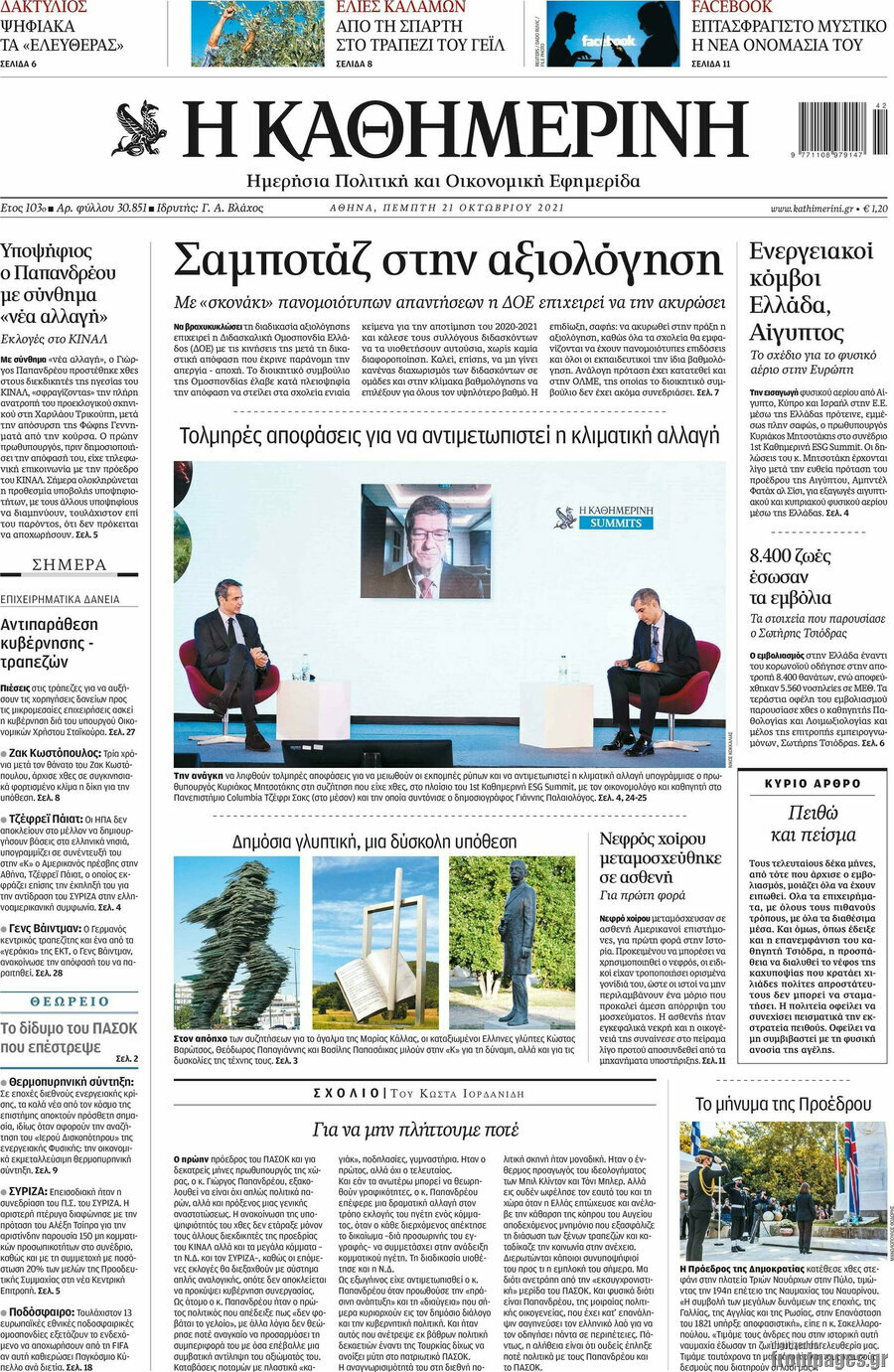 Η Καθημερινή