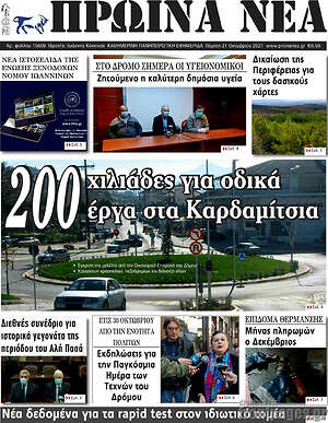 Πρωτοσέλιδο Πρωινά νέα