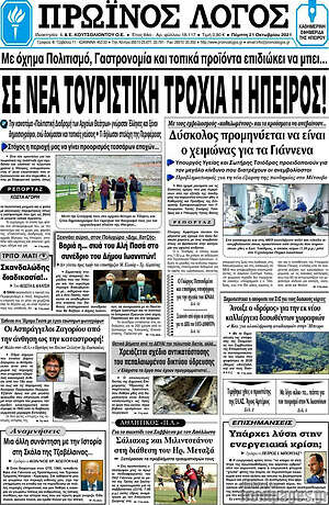Πρωτοσέλιδο Πρωινός Λόγος