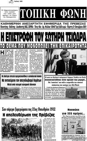 Πρωτοσέλιδο Τοπική Φωνή