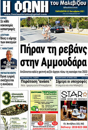 Πρωτοσέλιδο Φωνή του Μαλεβιζίου