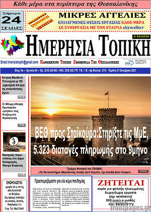 Πρωτοσέλιδο Ημερήσια Τοπική