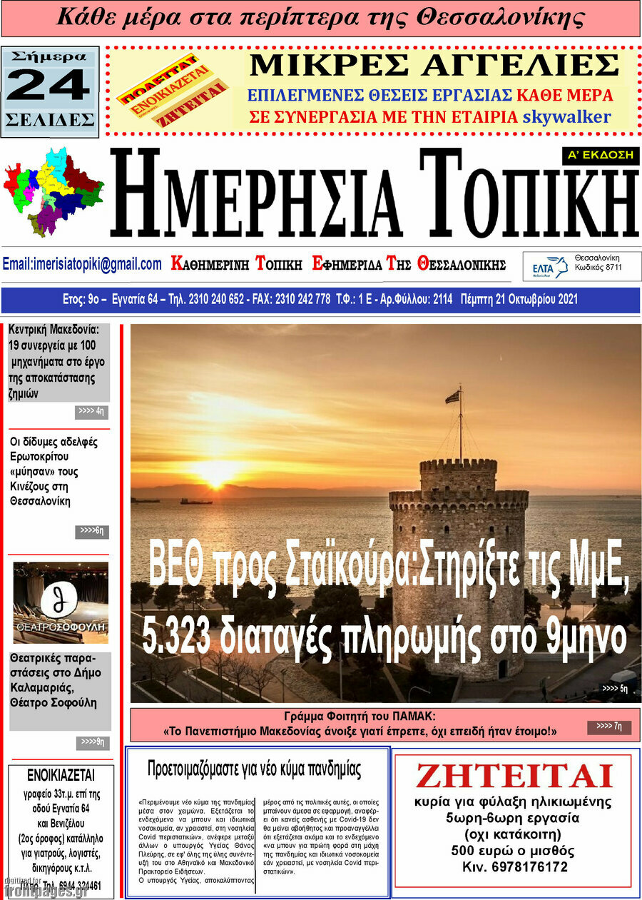 Ημερήσια Τοπική