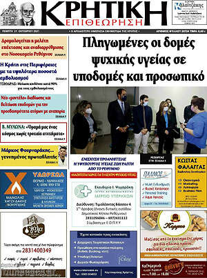 Πρωτοσέλιδο Κρητική Επιθεώρηση