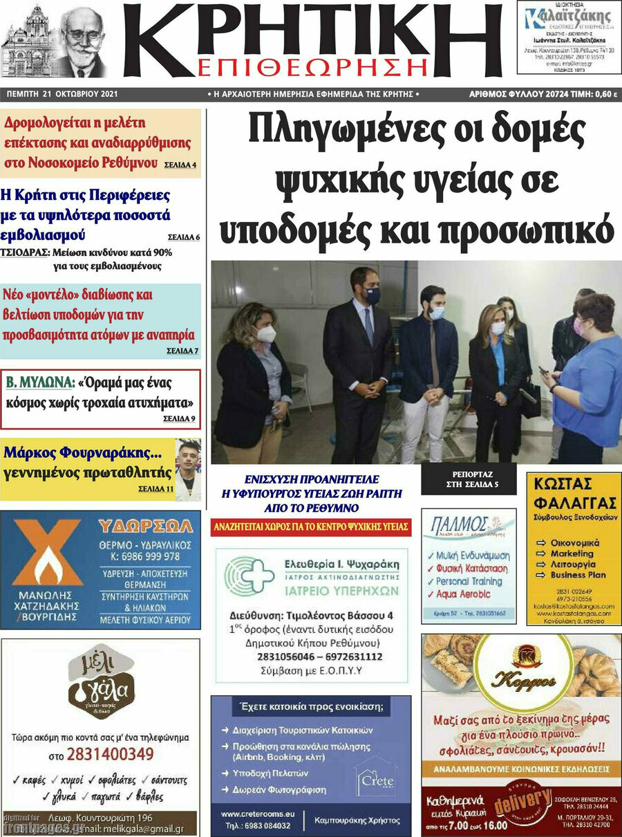 Κρητική Επιθεώρηση