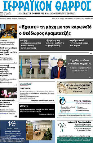 Πρωτοσέλιδο Σερραϊκόν Θάρρος