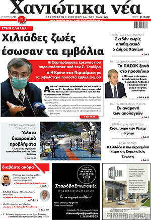 Πρωτοσέλιδο Χανιώτικα Νέα