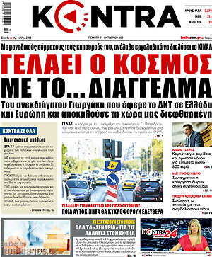 Kontra News: Γελάει ο κόσμος με το... διάγγελμα
