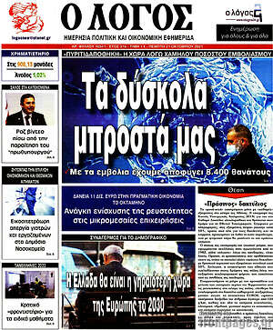 Πρωτοσέλιδο εφημερίδας Ο Λόγος - protoselida