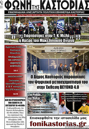 Πρωτοσέλιδο Φωνή της Καστοριάς