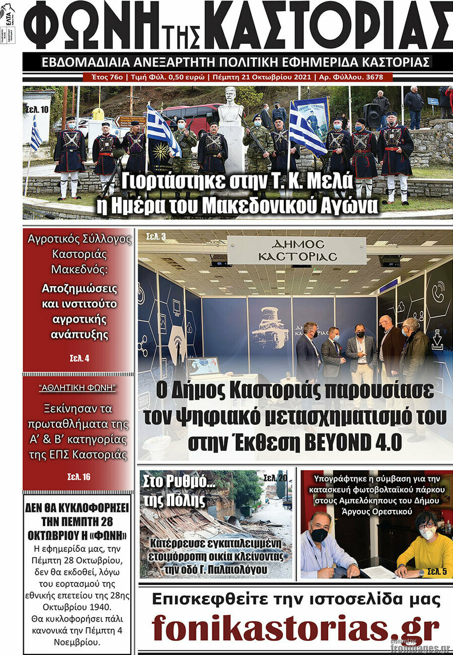 Φωνή της Καστοριάς