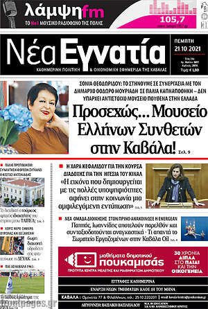 Πρωτοσέλιδο Νέα Εγνατία