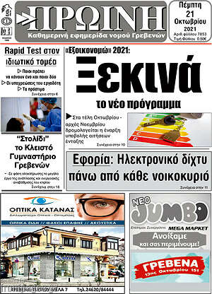 Πρωτοσέλιδο Πρωινή Γρεβενών