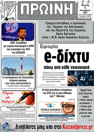 Πρωτοσέλιδο Πρωινή Κοζάνης