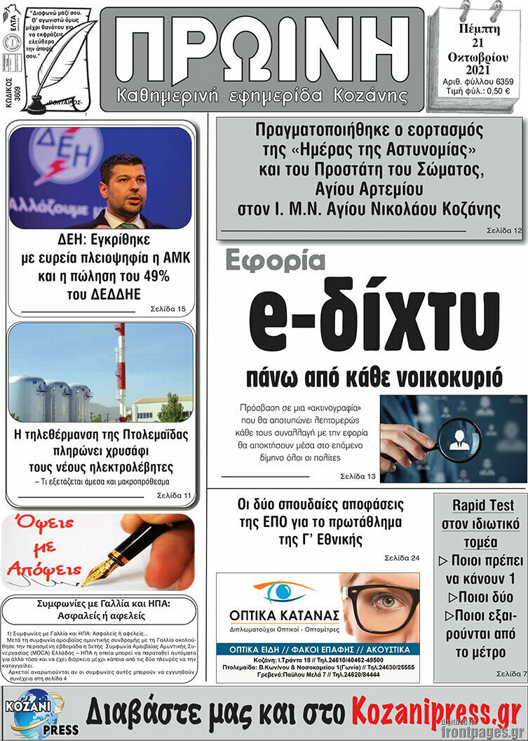 Πρωινή Κοζάνης