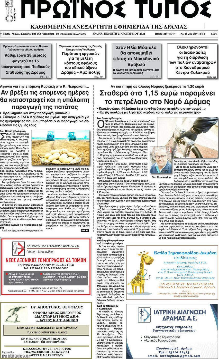 Πρωινός Τύπος Δράμας