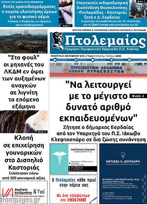 Πρωτοσέλιδο Πτολεμαίος
