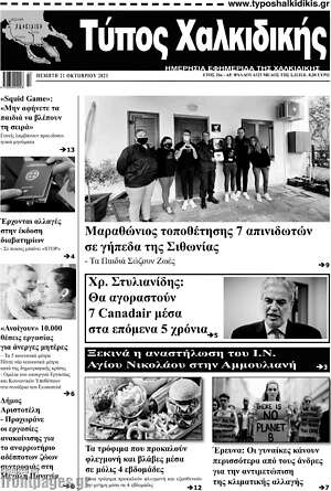Πρωτοσέλιδο Τύπος Χαλκιδικής