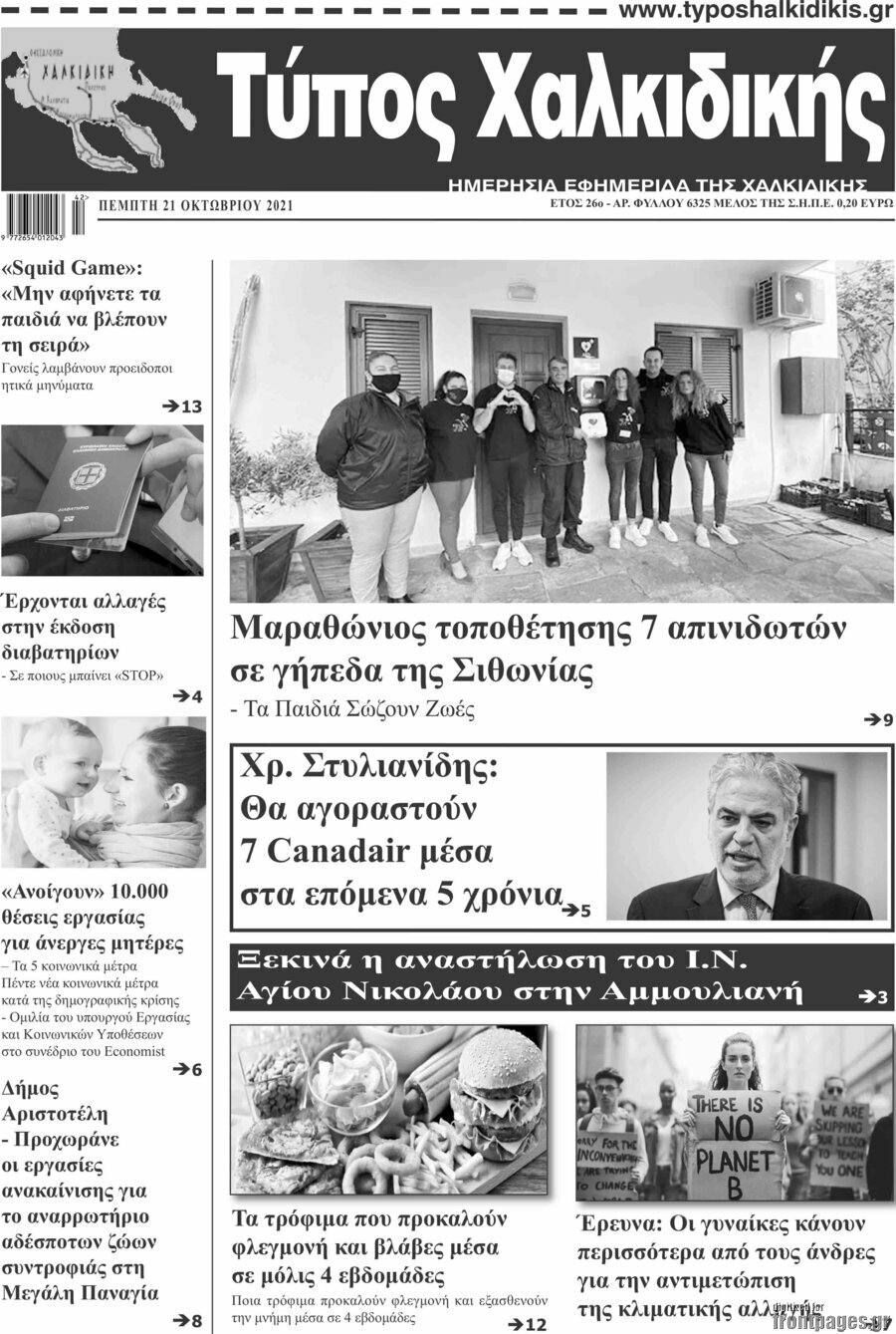 Τύπος Χαλκιδικής