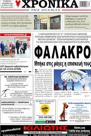 Πρωτοσέλιδο Χρονικά της Δράμας