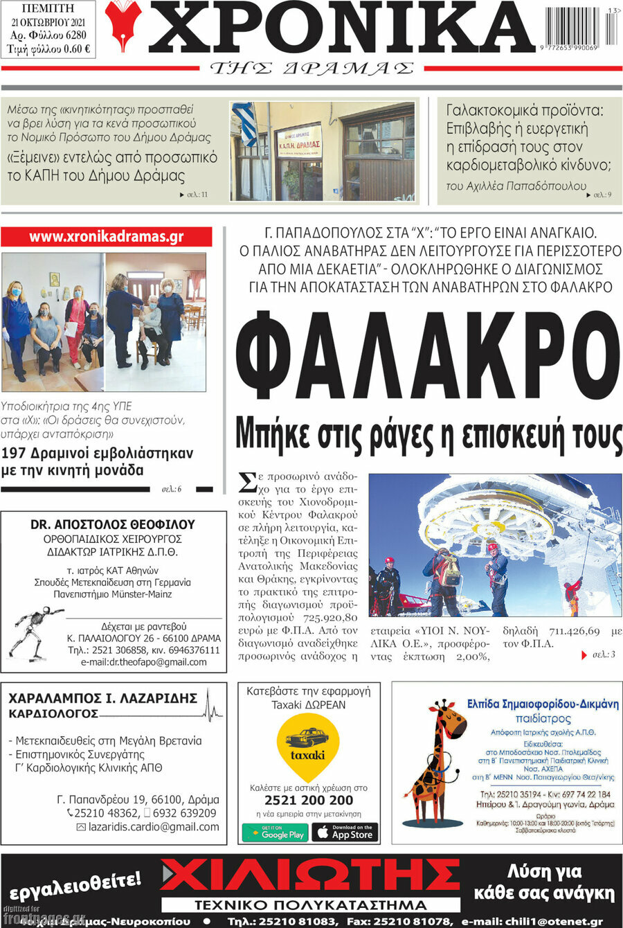Χρονικά της Δράμας