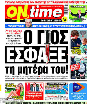 Πρωτοσέλιδο εφημερίδας ON time - protoselida
