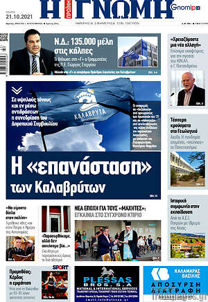 Πρωτοσέλιδο Η Γνώμη