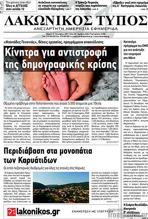 Πρωτοσέλιδο Λακωνικός Τύπος