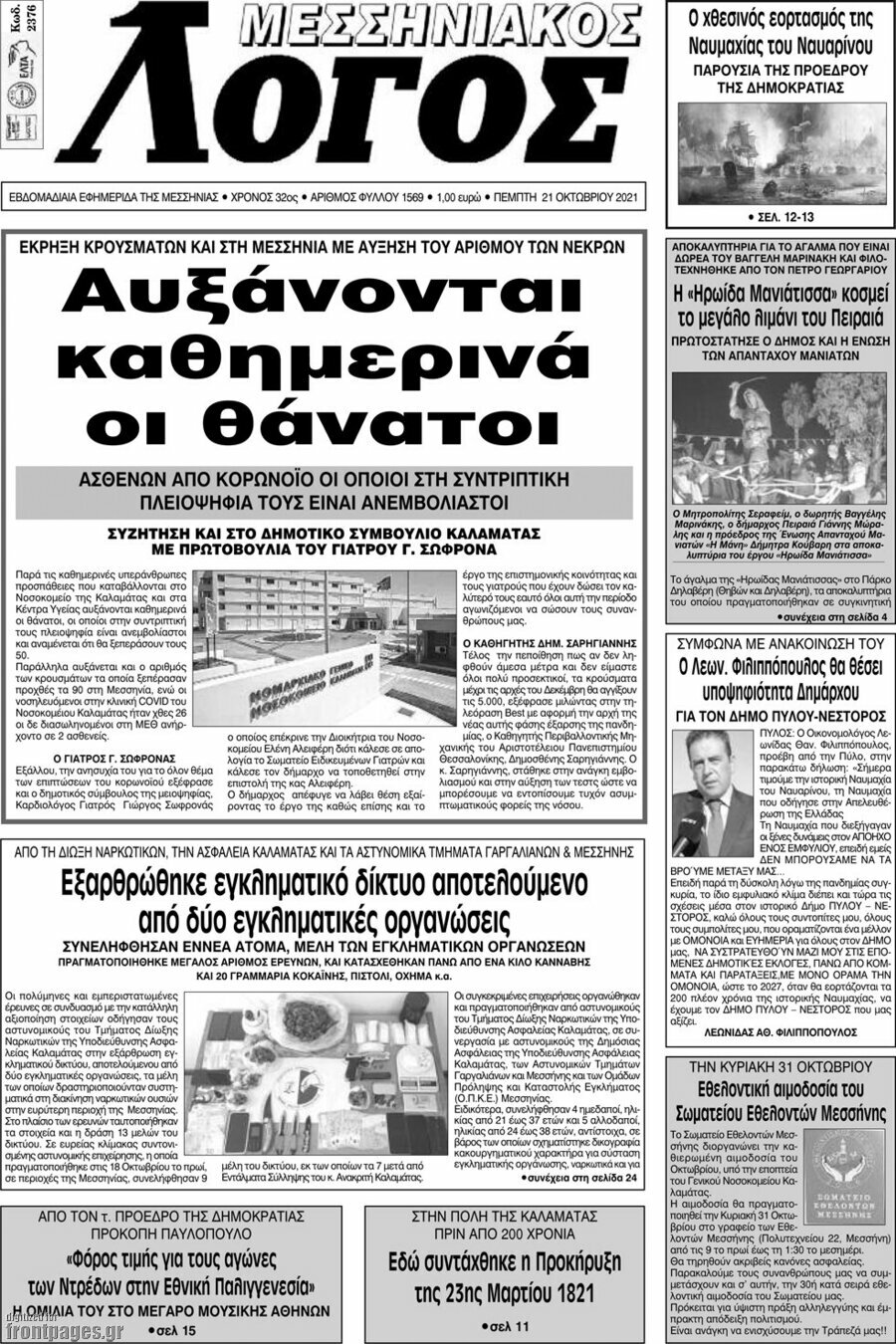 Μεσσηνιακός Λόγος