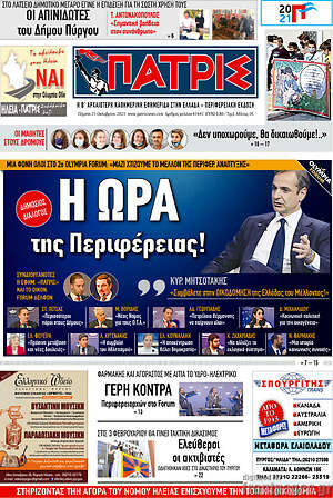 Πρωτοσέλιδο Πατρίς