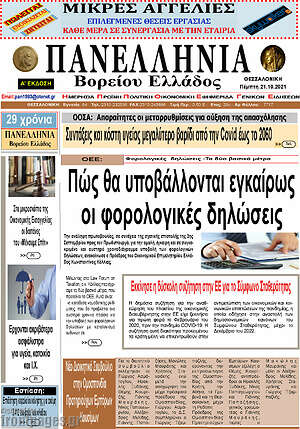 Πρωτοσέλιδο Πανελλήνια Β. Ελλάδος