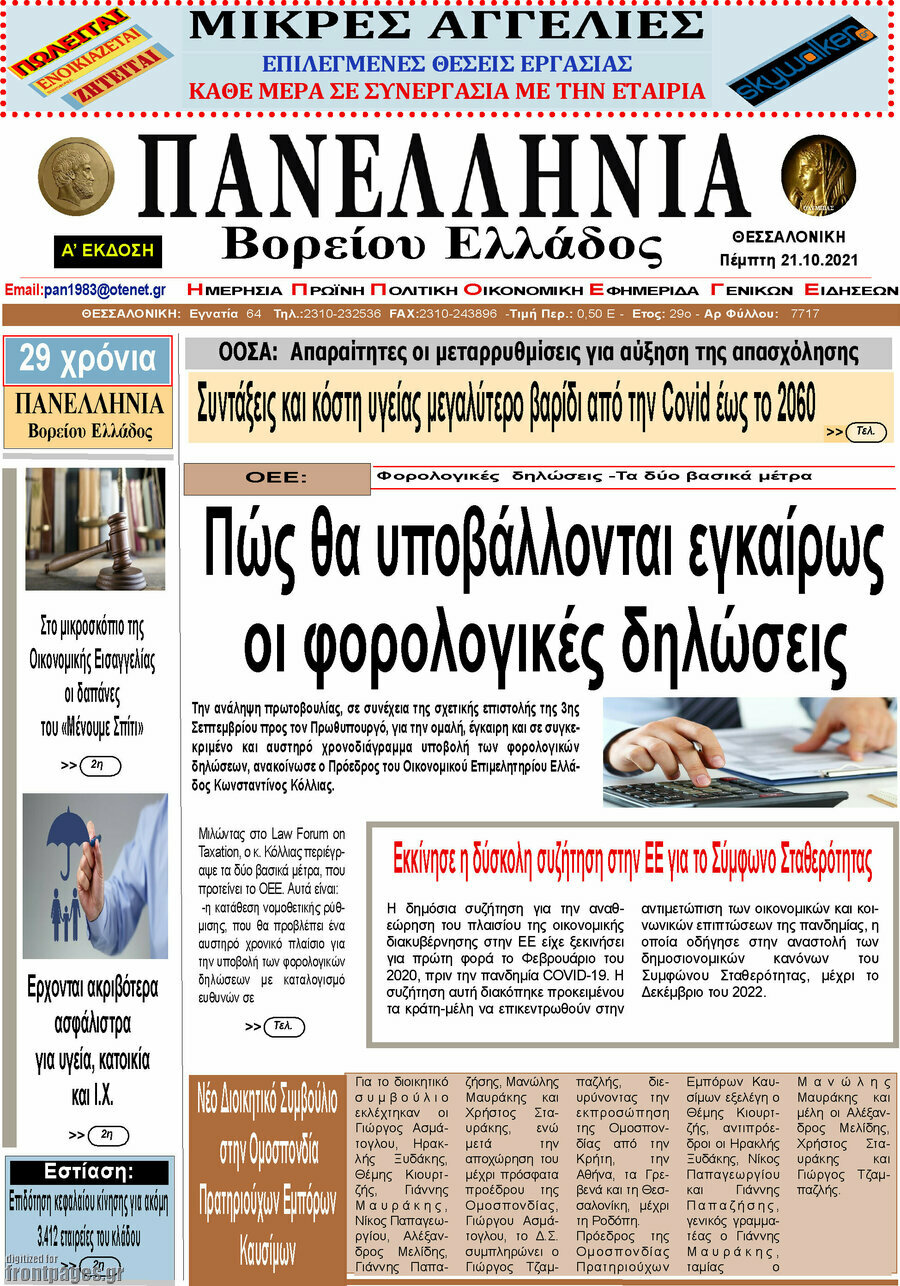 Πανελλήνια Β. Ελλάδος