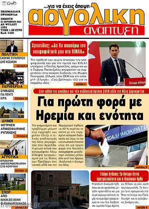 Πρωτοσέλιδο Αργολική Ανάπτυξη