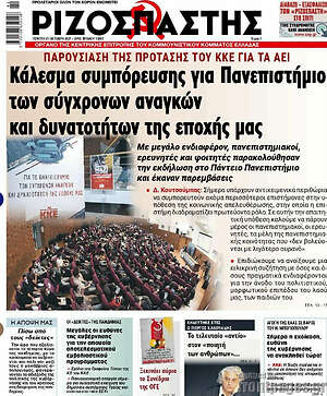 Ριζοσπάστης: Κάλεσμα συμπόρευσης για Πανεπιστήμιο των σύγχρονων αναγκών και δυνατοτήτων της εποχής μας