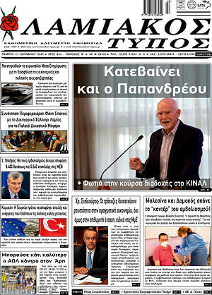 Πρωτοσέλιδο Λαμιακός Τύπος