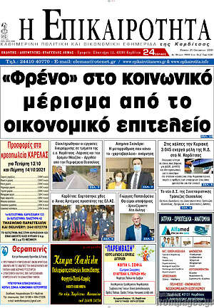 Πρωτοσέλιδο Η Επικαιρότητα